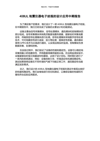 408UL地震仪器电子班报的设计应用中期报告