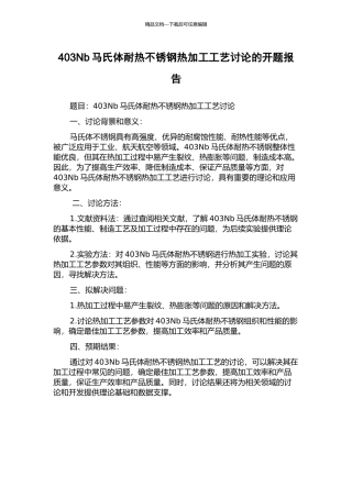 403Nb马氏体耐热不锈钢热加工工艺研究的开题报告