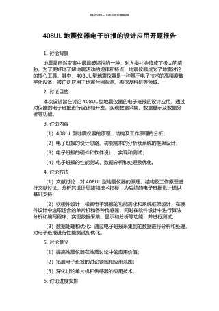408UL地震仪器电子班报的设计应用开题报告