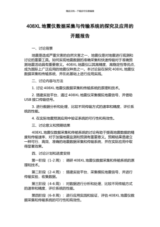 408XL地震仪数据采集与传输系统的探究及应用的开题报告