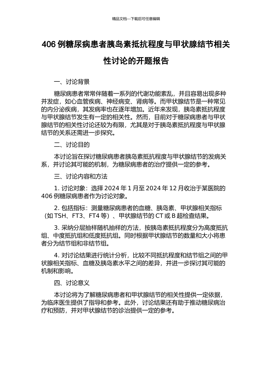 406例糖尿病患者胰岛素抵抗程度与甲状腺结节相关性研究的开题报告_第1页