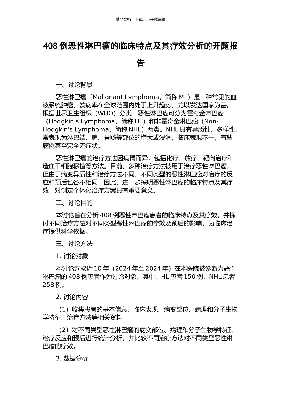 408例恶性淋巴瘤的临床特点及其疗效分析的开题报告_第1页