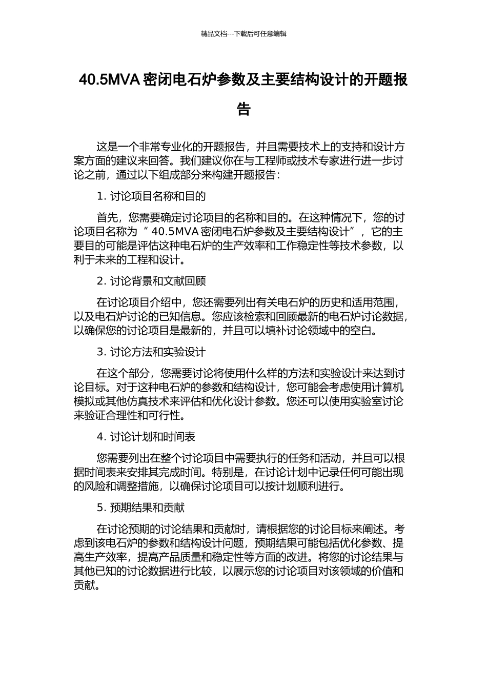 40.5MVA密闭电石炉参数及主要结构设计的开题报告_第1页