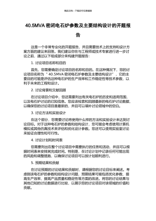 40.5MVA密闭电石炉参数及主要结构设计的开题报告