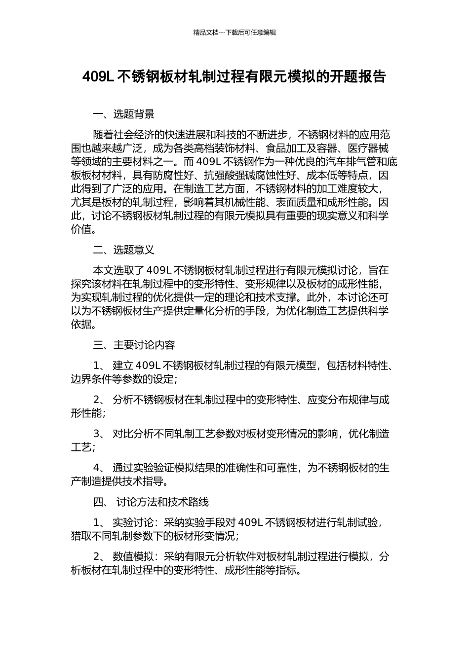 409L不锈钢板材轧制过程有限元模拟的开题报告_第1页