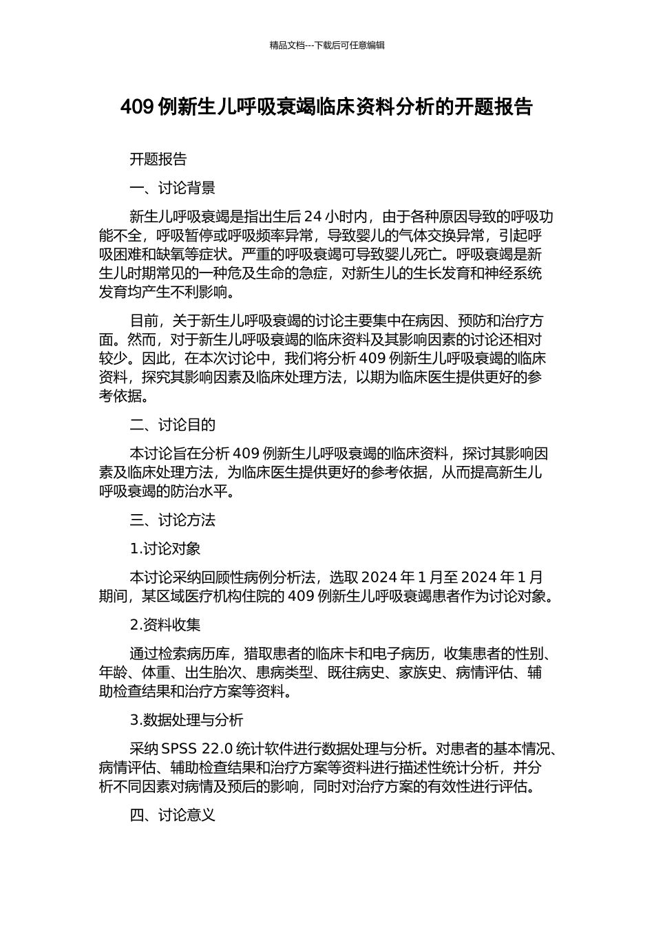 409例新生儿呼吸衰竭临床资料分析的开题报告_第1页