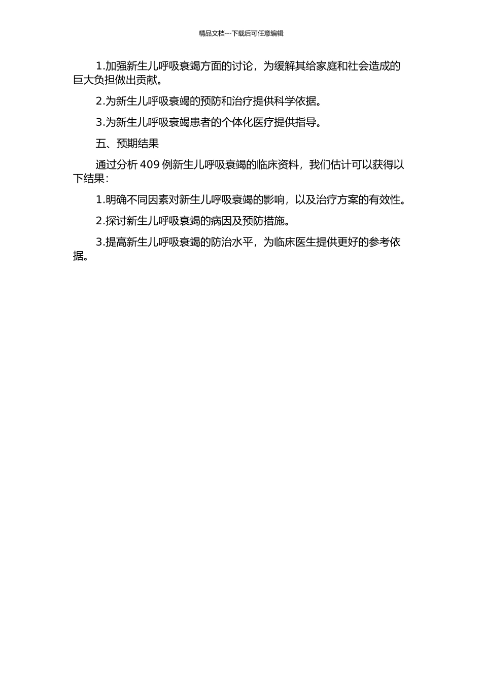 409例新生儿呼吸衰竭临床资料分析的开题报告_第2页