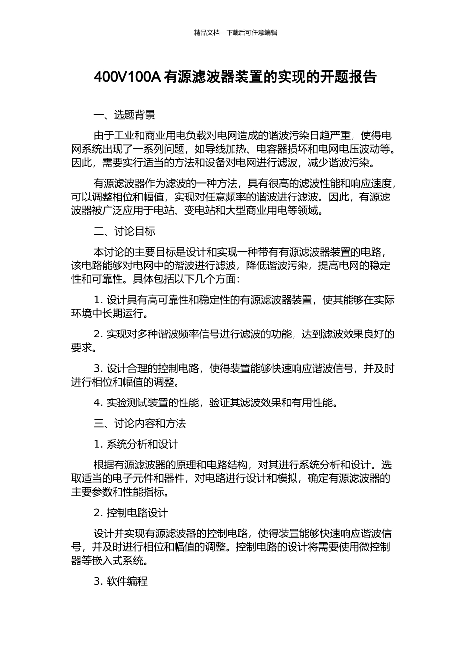 400V100A有源滤波器装置的实现的开题报告_第1页
