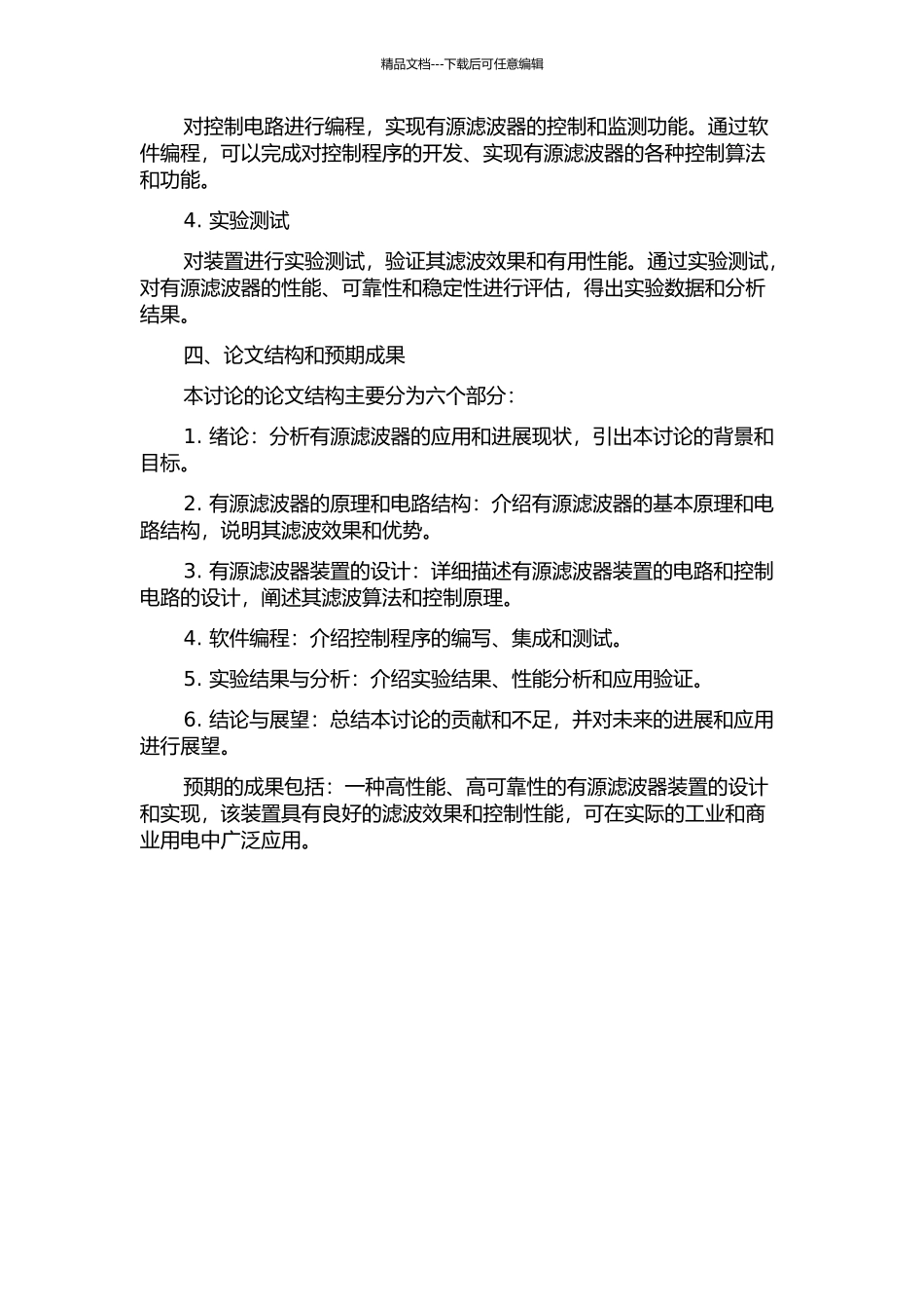 400V100A有源滤波器装置的实现的开题报告_第2页