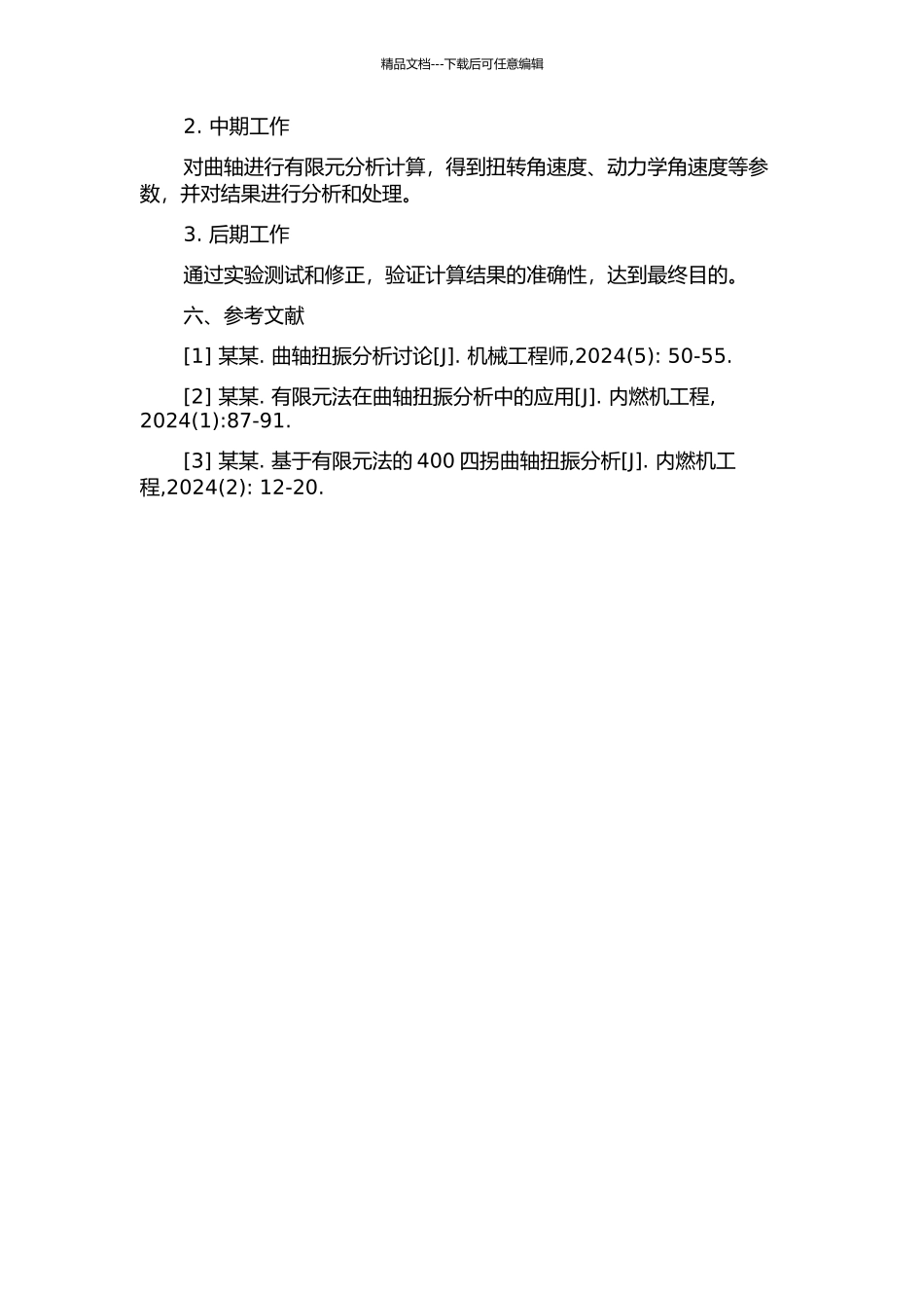 400四拐曲轴扭振分析研究的开题报告_第2页