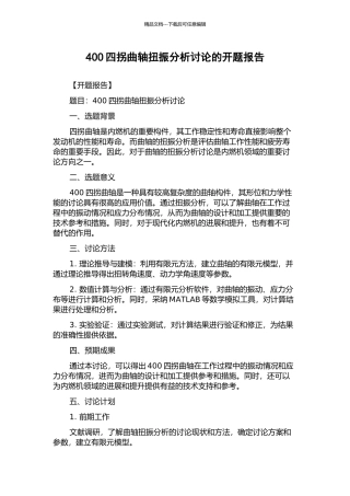 400四拐曲轴扭振分析研究的开题报告