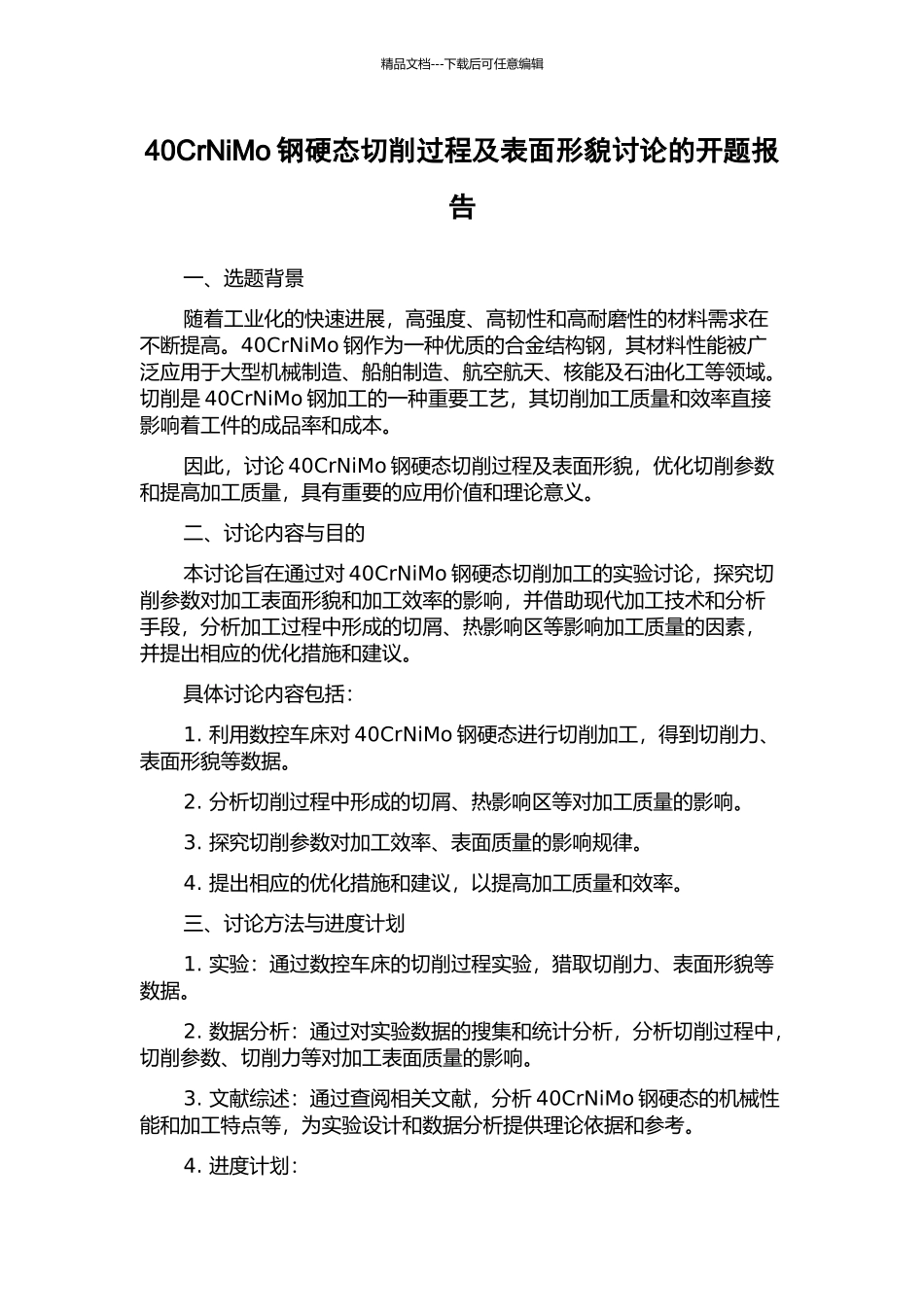 40CrNiMo钢硬态切削过程及表面形貌研究的开题报告_第1页