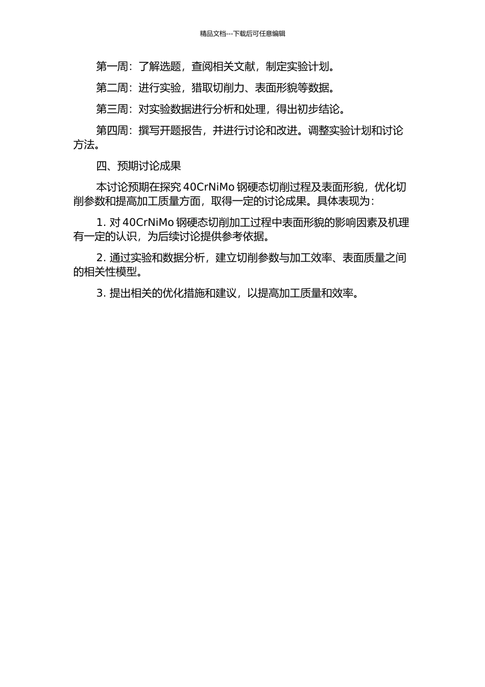 40CrNiMo钢硬态切削过程及表面形貌研究的开题报告_第2页