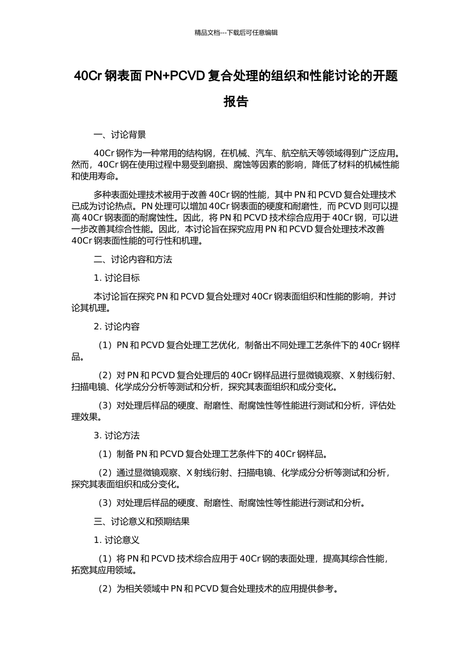 40Cr钢表面PN+PCVD复合处理的组织和性能研究的开题报告_第1页