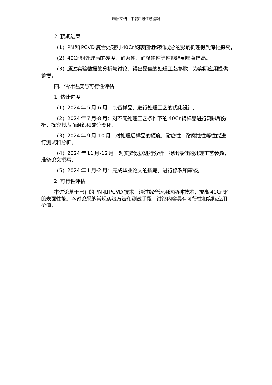 40Cr钢表面PN+PCVD复合处理的组织和性能研究的开题报告_第2页