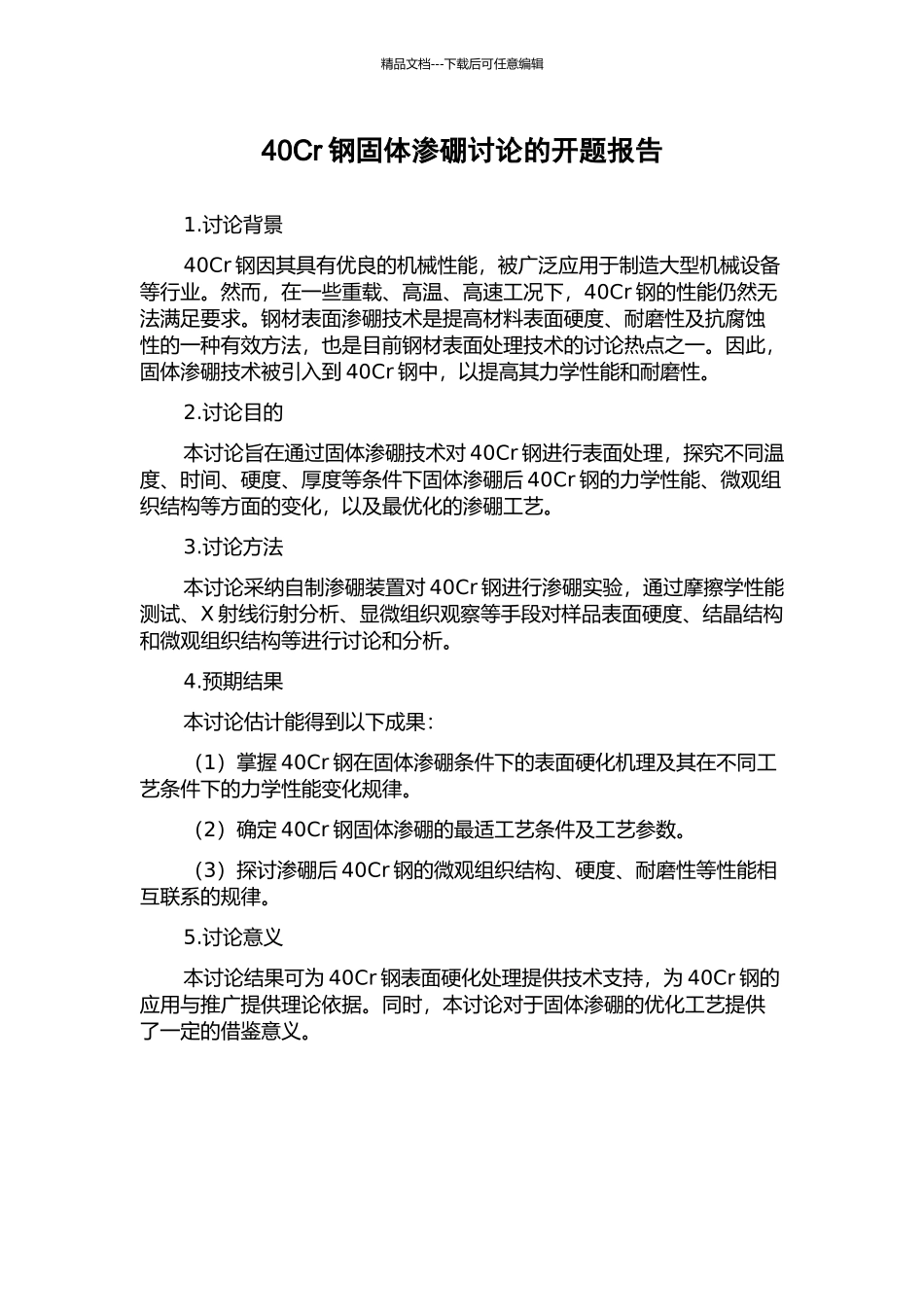 40Cr钢固体渗硼研究的开题报告_第1页