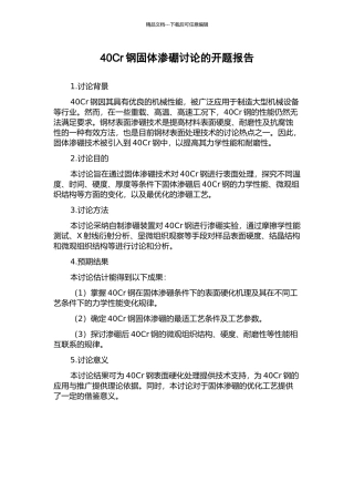 40Cr钢固体渗硼研究的开题报告