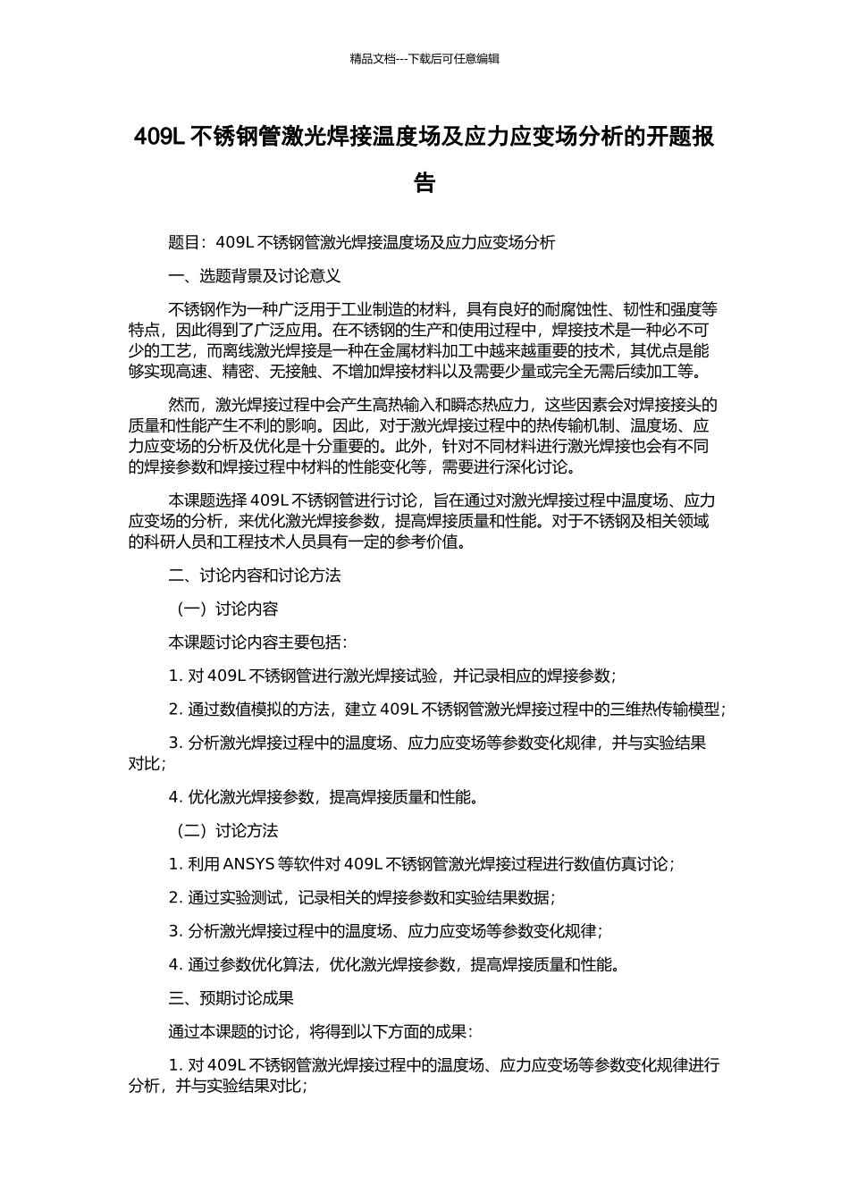 409L不锈钢管激光焊接温度场及应力应变场分析的开题报告_第1页