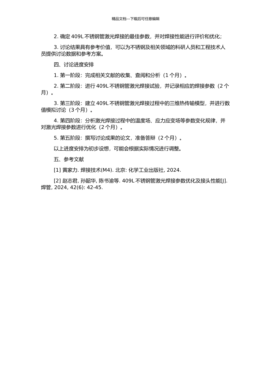 409L不锈钢管激光焊接温度场及应力应变场分析的开题报告_第2页