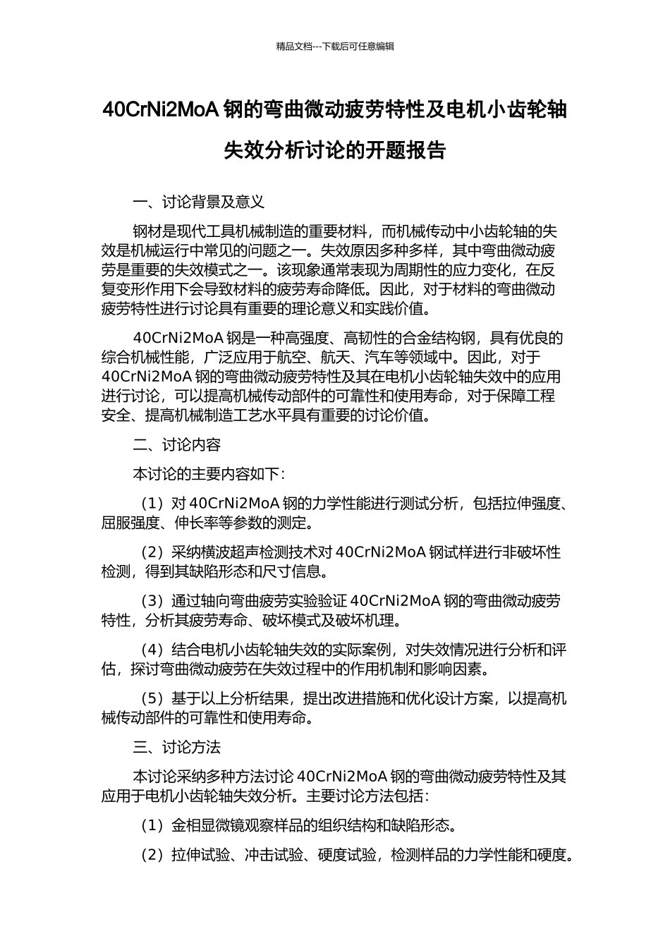 40CrNi2MoA钢的弯曲微动疲劳特性及电机小齿轮轴失效分析研究的开题报告_第1页