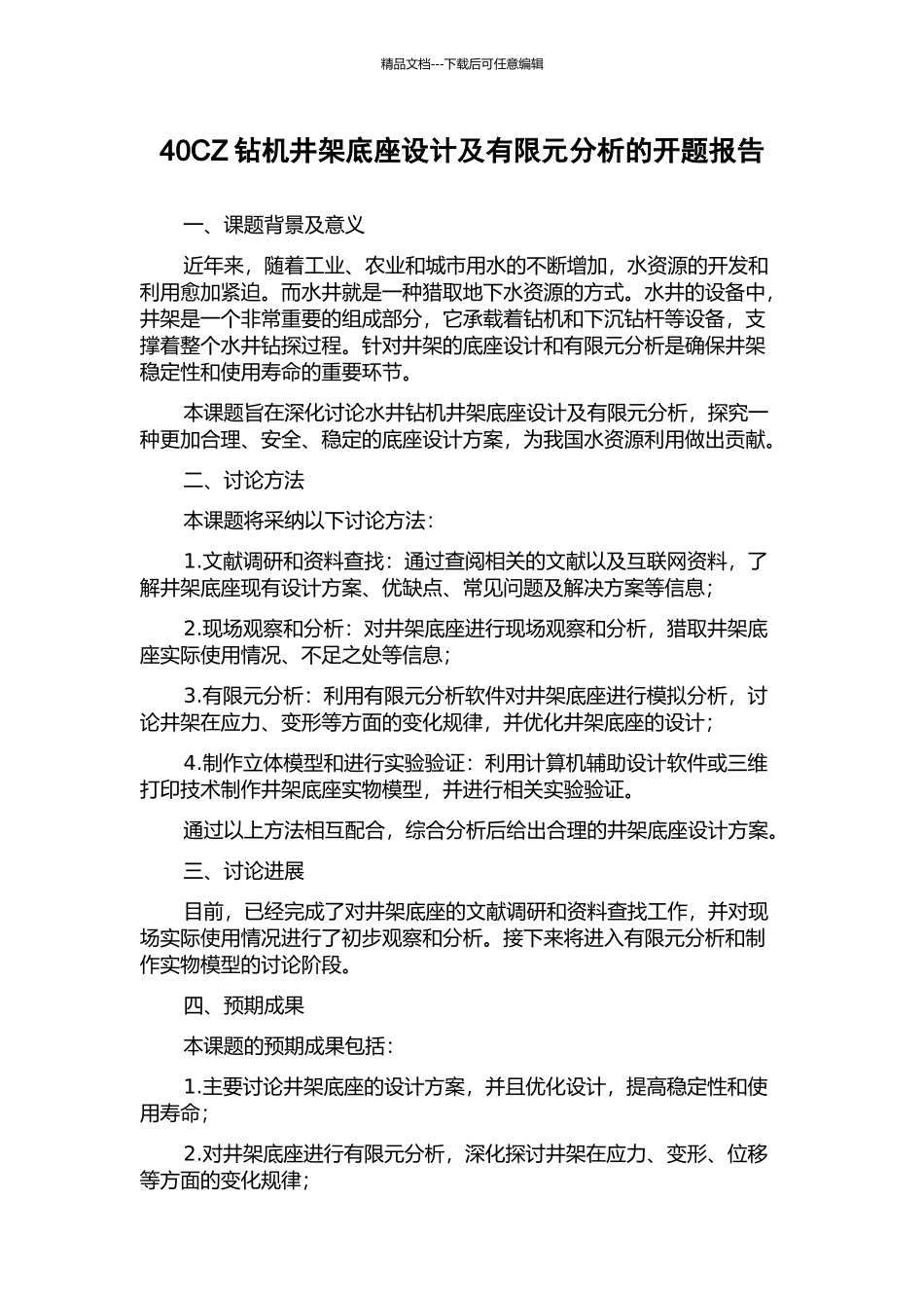 40CZ钻机井架底座设计及有限元分析的开题报告_第1页