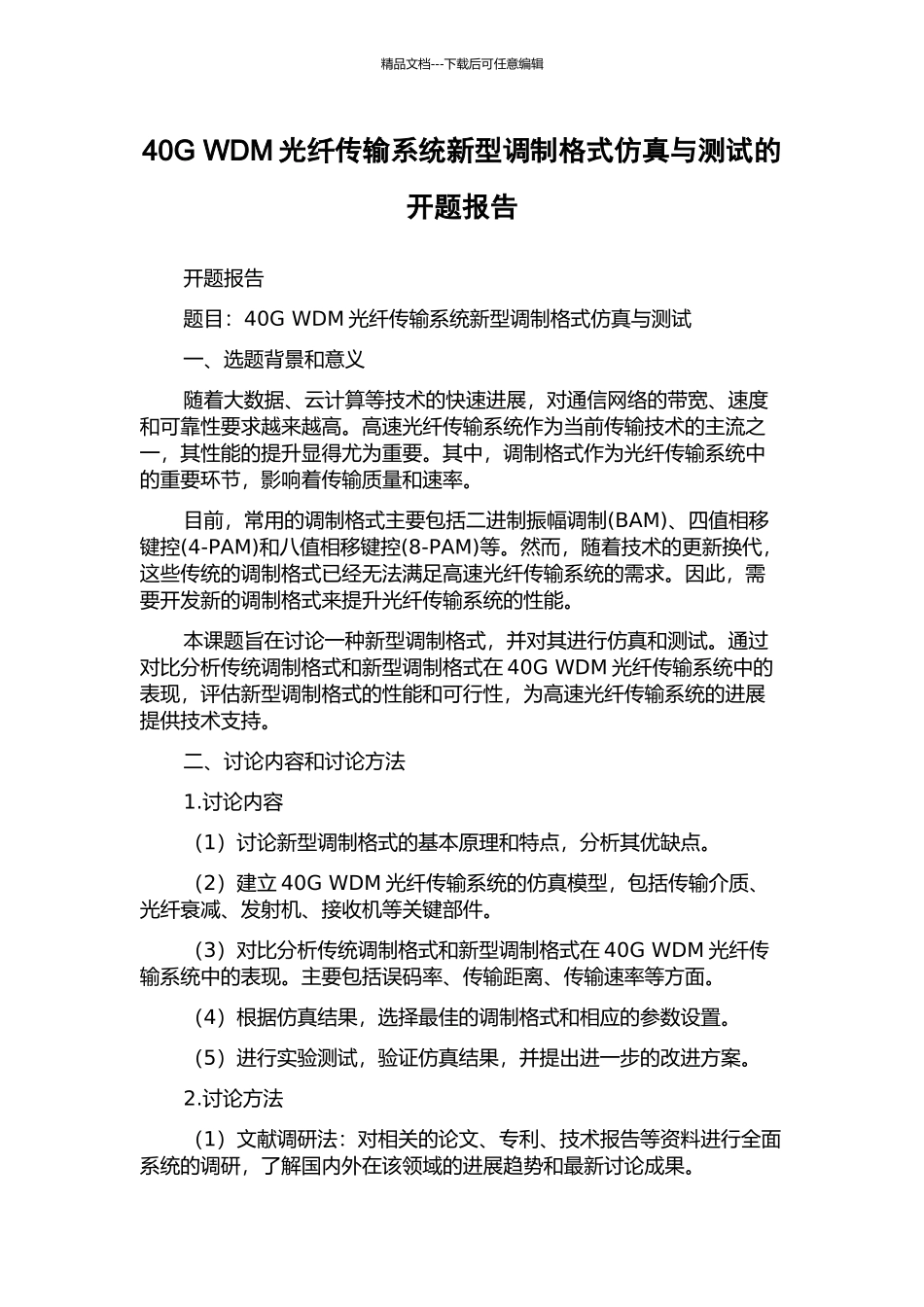 40G-WDM光纤传输系统新型调制格式仿真与测试的开题报告_第1页