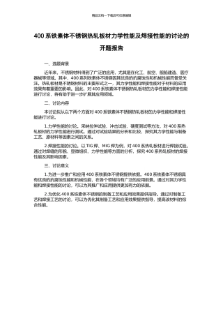 400系铁素体不锈钢热轧板材力学性能及焊接性能的研究的开题报告