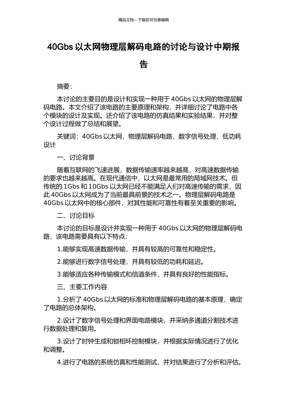 40Gbs以太网物理层解码电路的研究与设计中期报告_第1页