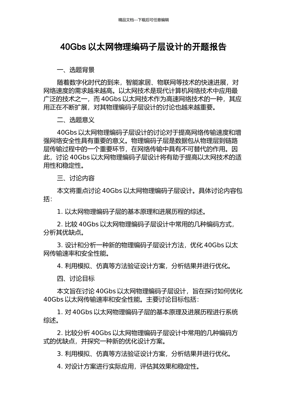 40Gbs以太网物理编码子层设计的开题报告_第1页