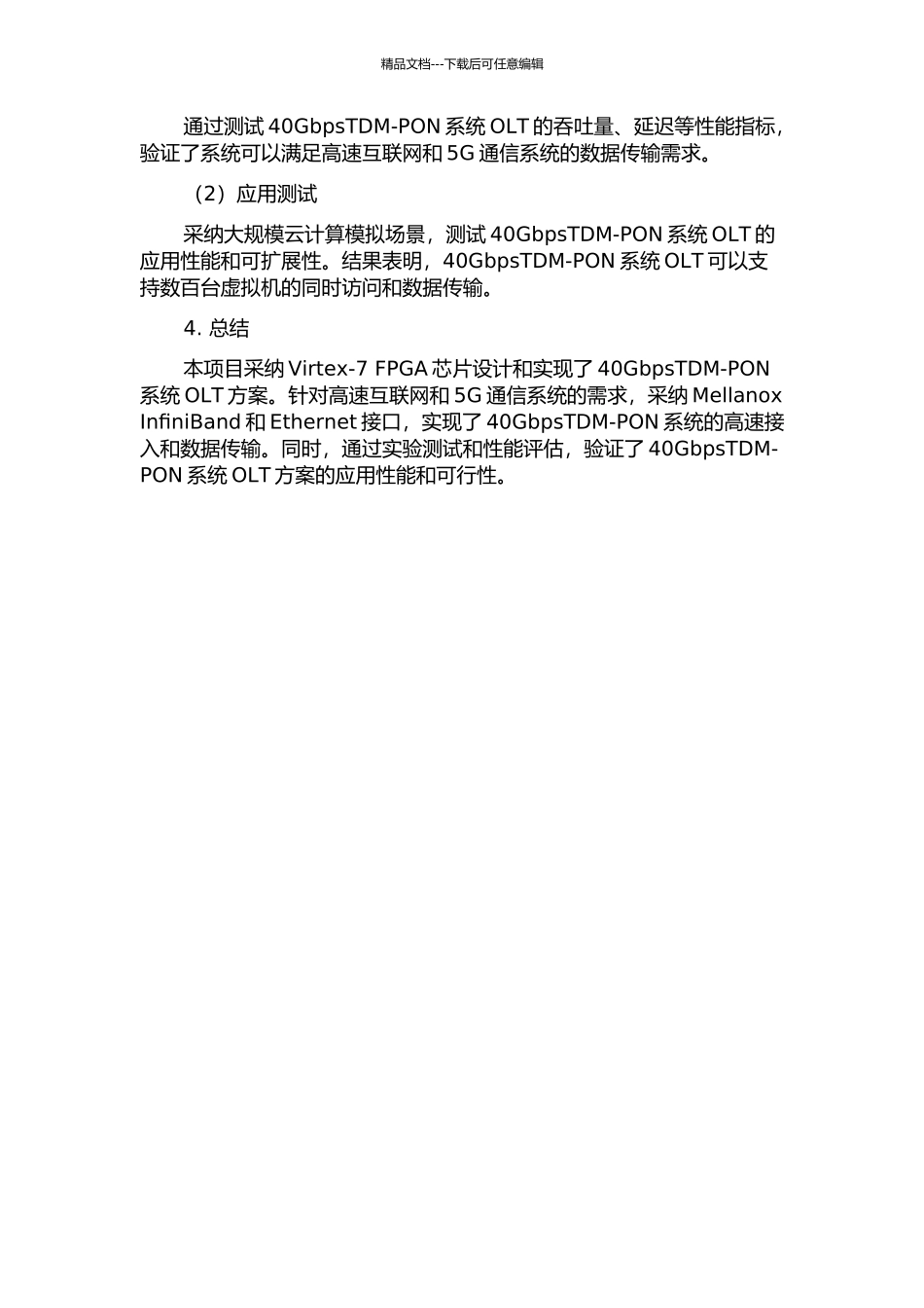 40GbpsTDM-PON系统OLT方案设计与实现中期报告_第2页