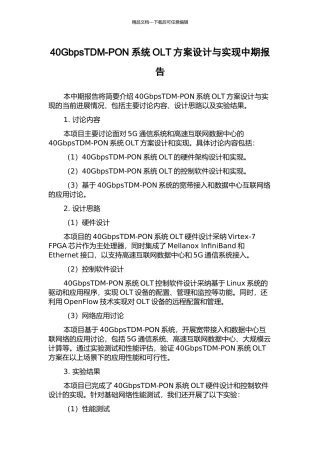 40GbpsTDM-PON系统OLT方案设计与实现中期报告