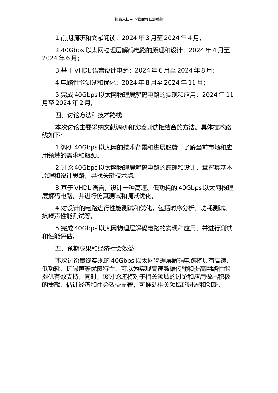 40Gbs以太网物理层解码电路的研究与设计开题报告_第2页