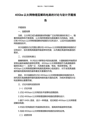 40Gbs以太网物理层解码电路的研究与设计开题报告