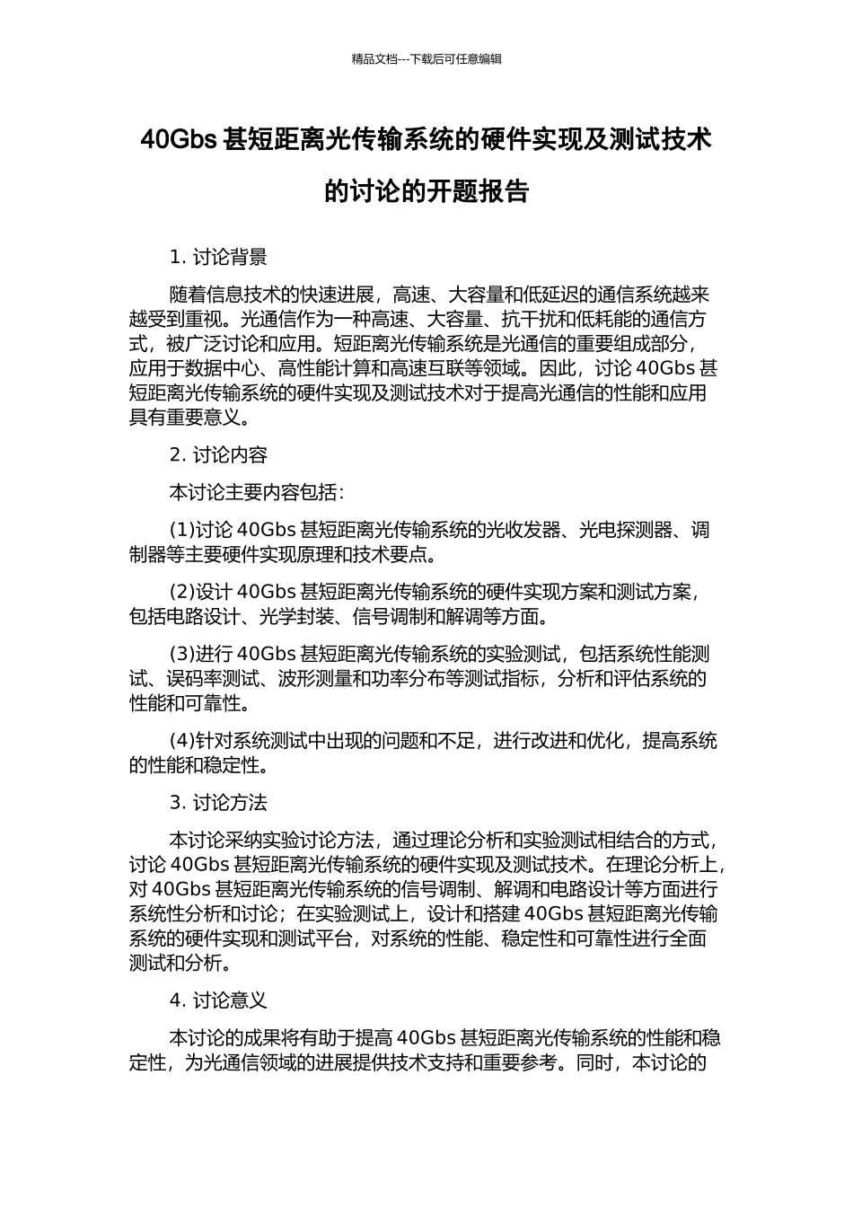 40Gbs甚短距离光传输系统的硬件实现及测试技术的研究的开题报告_第1页