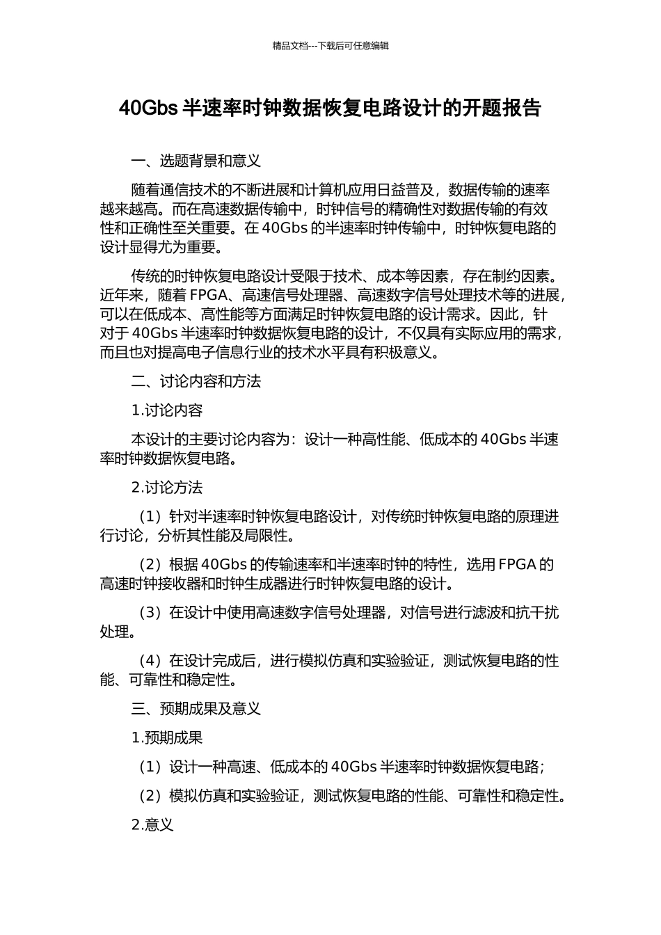 40Gbs半速率时钟数据恢复电路设计的开题报告_第1页