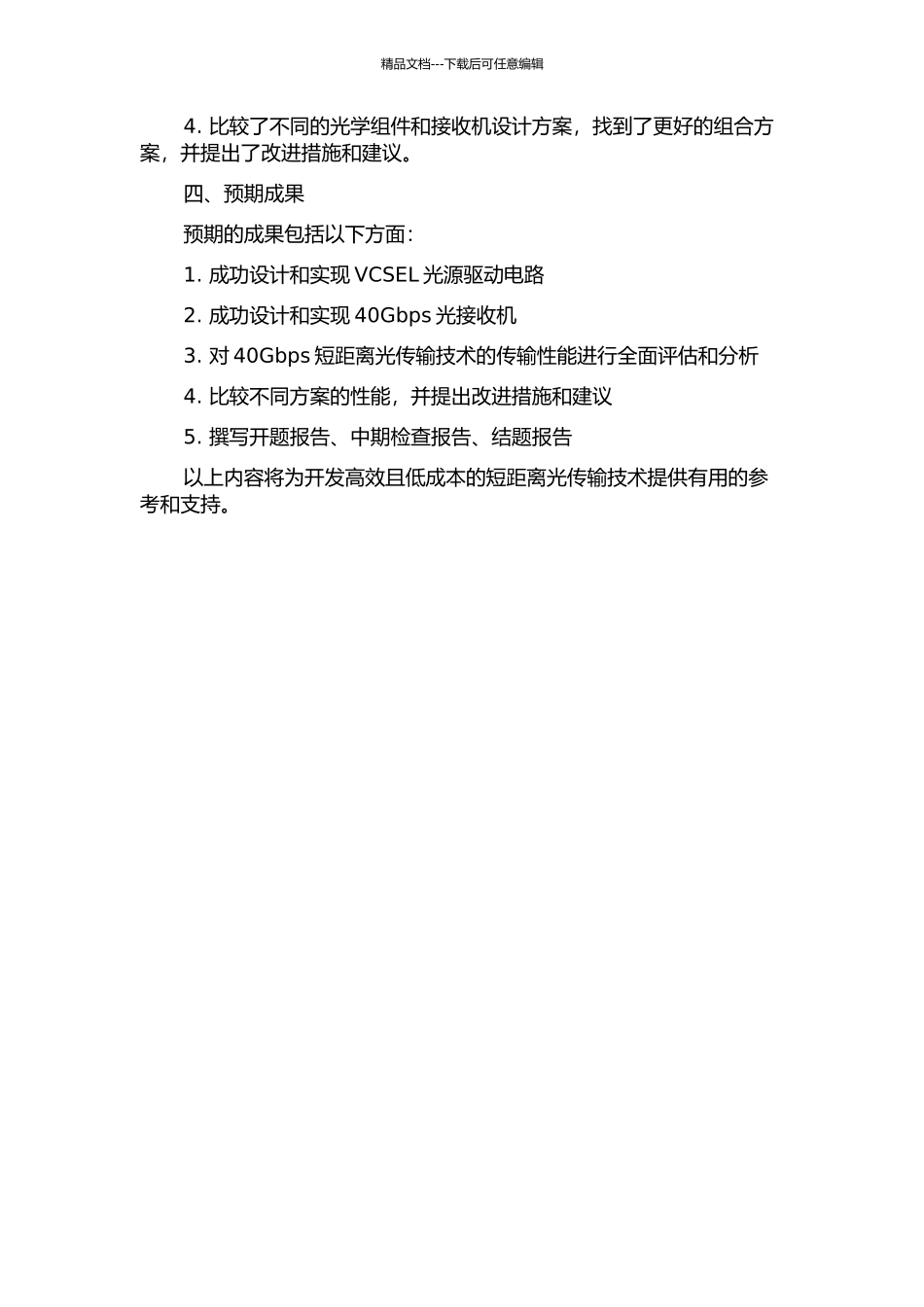 40Gbs甚短距离光传输技术的开题报告_第2页