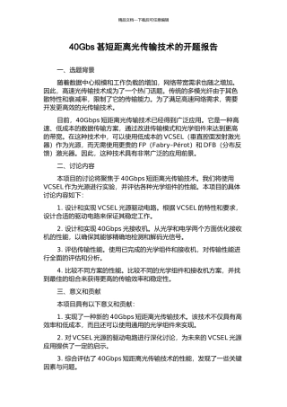 40Gbs甚短距离光传输技术的开题报告