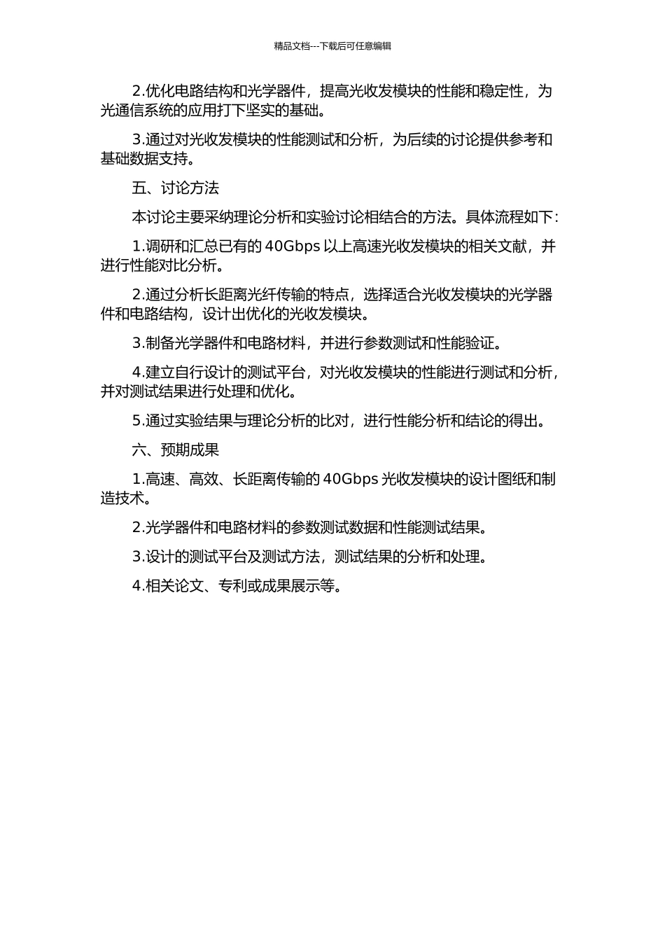 40Gbs长距离光收发模块的研究的开题报告_第2页
