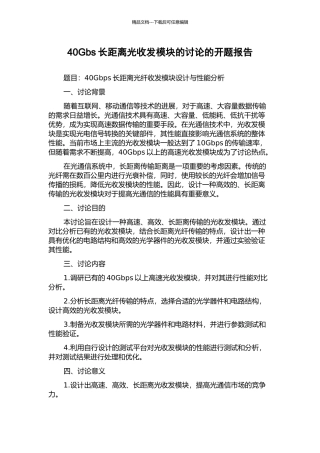 40Gbs长距离光收发模块的研究的开题报告