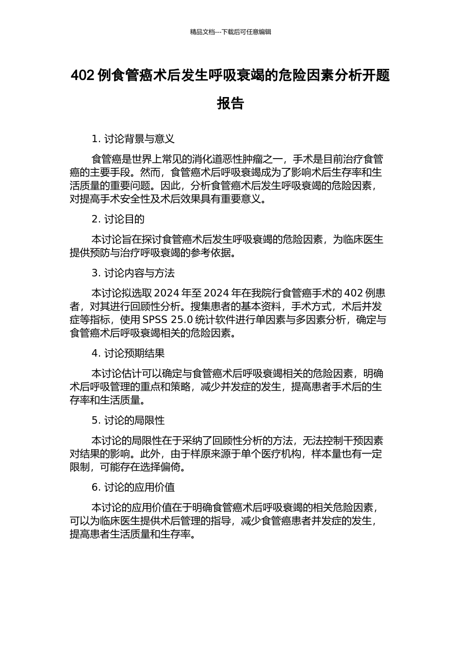 402例食管癌术后发生呼吸衰竭的危险因素分析开题报告_第1页