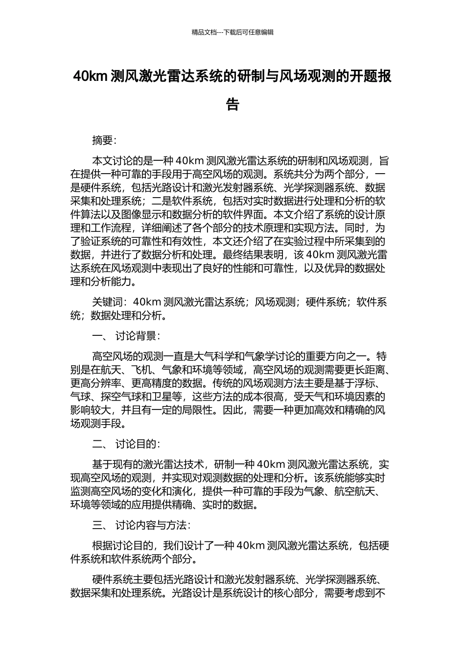 40km测风激光雷达系统的研制与风场观测的开题报告_第1页
