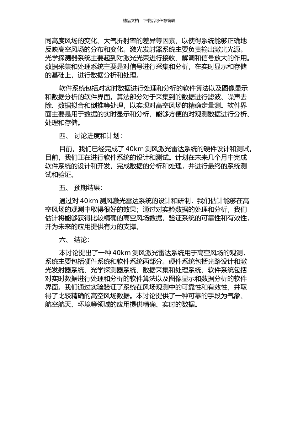40km测风激光雷达系统的研制与风场观测的开题报告_第2页