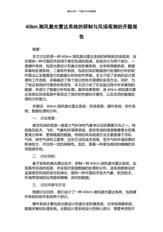 40km测风激光雷达系统的研制与风场观测的开题报告