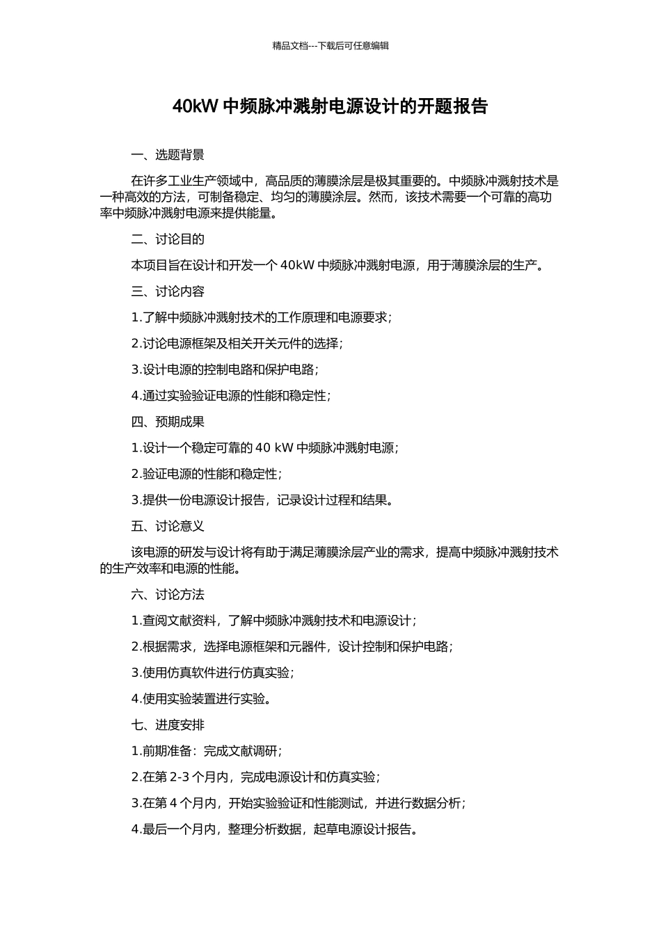 40kW中频脉冲溅射电源设计的开题报告_第1页