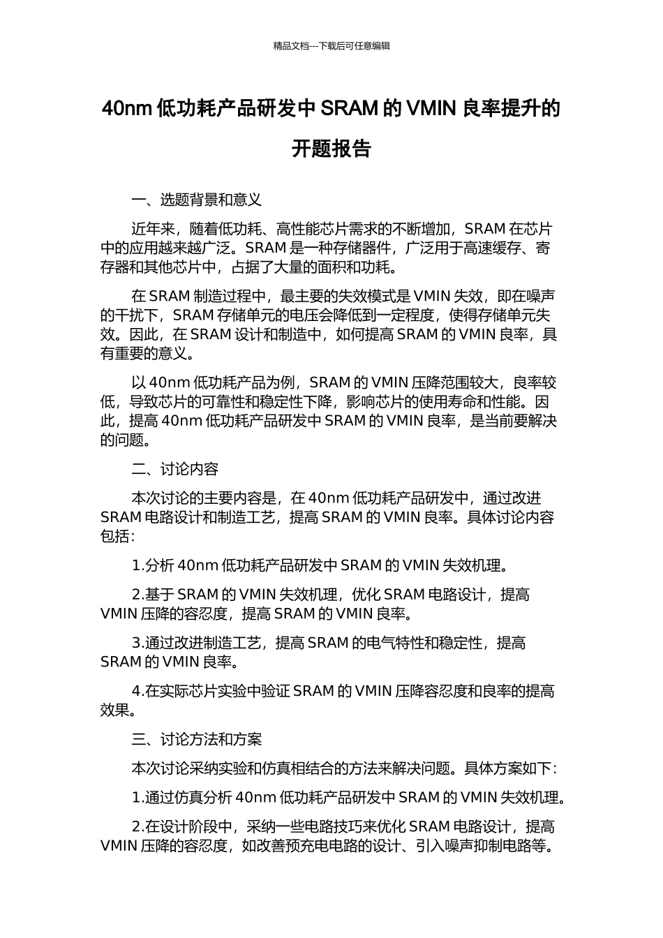 40nm低功耗产品研发中SRAM的VMIN良率提升的开题报告_第1页