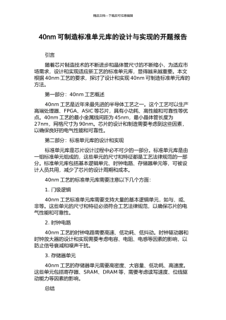 40nm可制造标准单元库的设计与实现的开题报告