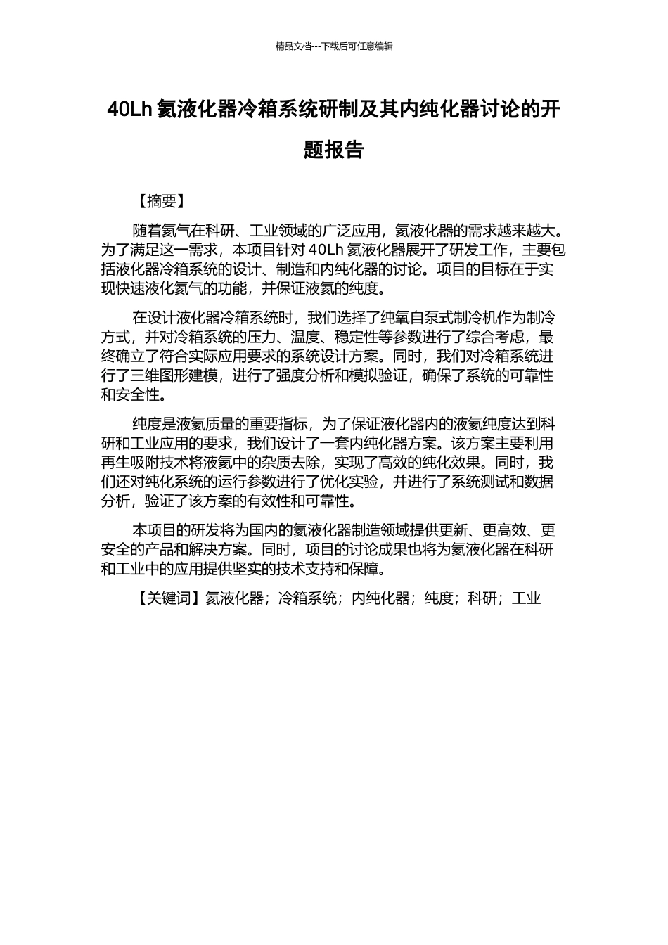 40Lh氦液化器冷箱系统研制及其内纯化器研究的开题报告_第1页