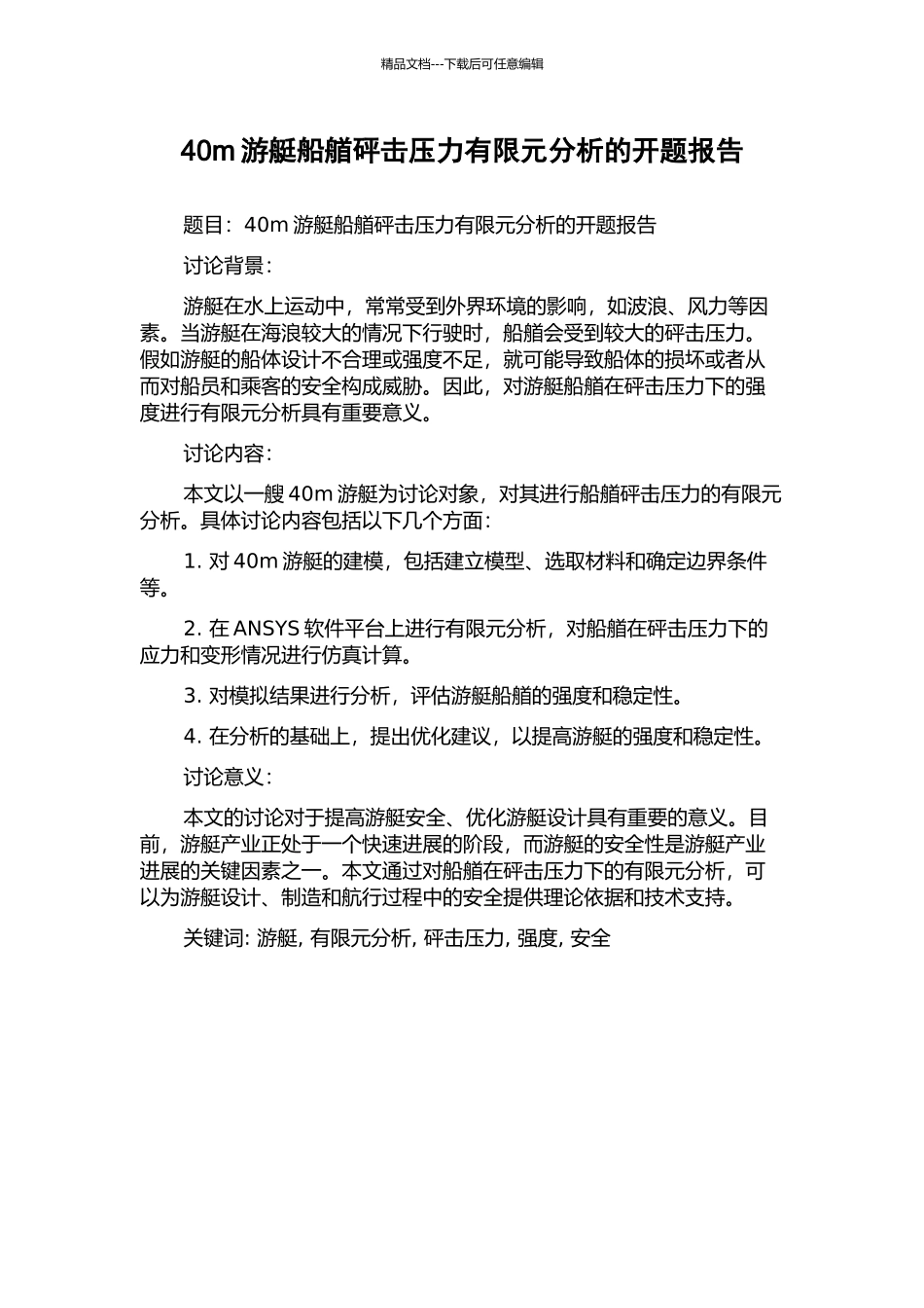 40m游艇船艏砰击压力有限元分析的开题报告_第1页