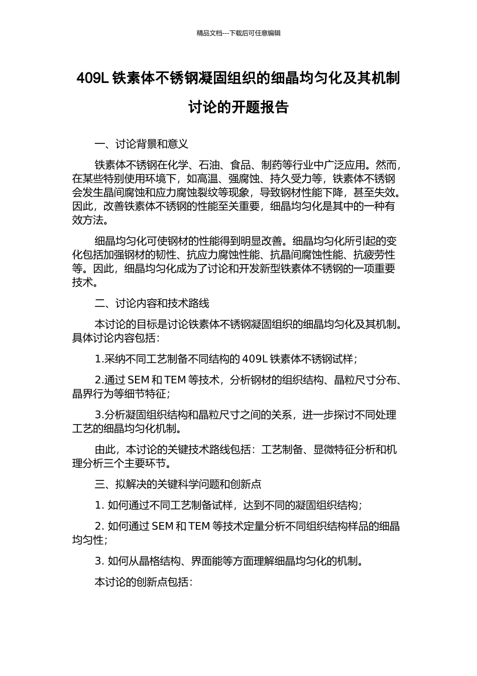 409L铁素体不锈钢凝固组织的细晶均匀化及其机制研究的开题报告_第1页