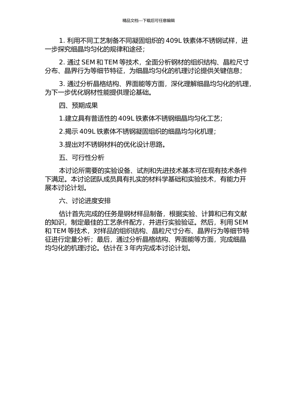 409L铁素体不锈钢凝固组织的细晶均匀化及其机制研究的开题报告_第2页